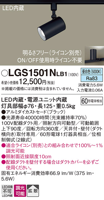 安心のメーカー保証【インボイス対応店】LGS1501NLB1 パナソニック スポットライト 配線ダクト用 LED  Ｔ区分の画像