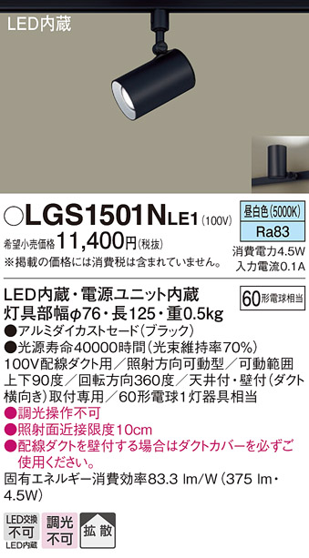 安心のメーカー保証【インボイス対応店】LGS1501NLE1 パナソニック スポットライト 配線ダクト用 LED  Ｔ区分の画像