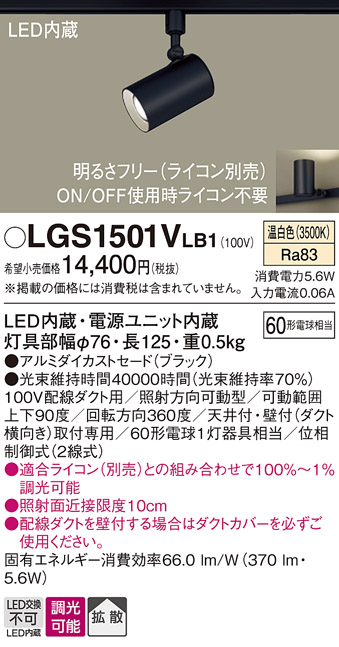 安心のメーカー保証【インボイス対応店】LGS1501VLB1 パナソニック スポットライト 配線ダクト用 LED  Ｔ区分の画像
