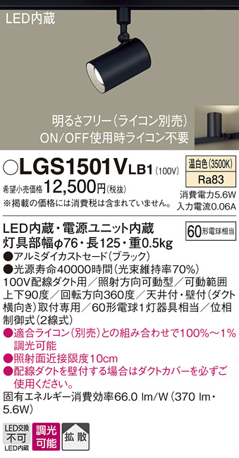 安心のメーカー保証【インボイス対応店】LGS1501VLB1 パナソニック スポットライト 配線ダクト用 LED  Ｔ区分の画像