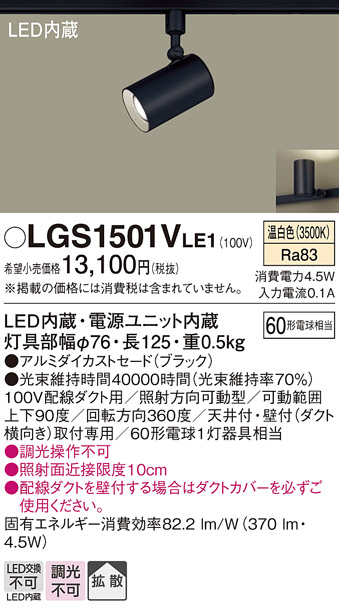 安心のメーカー保証【インボイス対応店】LGS1501VLE1 パナソニック スポットライト 配線ダクト用 LED  Ｔ区分の画像