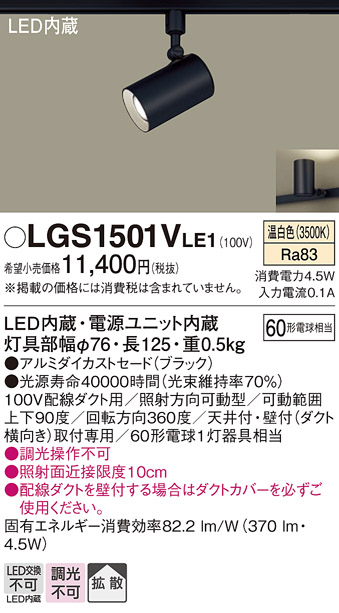 安心のメーカー保証【インボイス対応店】LGS1501VLE1 パナソニック スポットライト 配線ダクト用 LED  Ｔ区分の画像