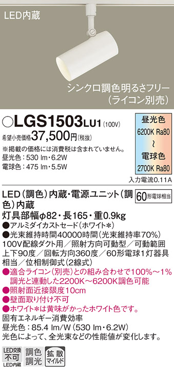 安心のメーカー保証【インボイス対応店】LGS1503LU1 パナソニック スポットライト 配線ダクト用 LED  Ｔ区分の画像