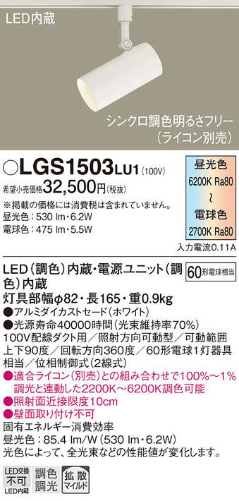 安心のメーカー保証【インボイス対応店】LGS1503LU1 パナソニック スポットライト 配線ダクト用 LED  Ｔ区分の画像