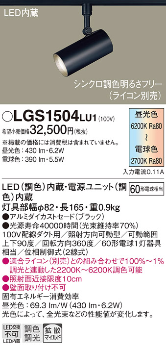 安心のメーカー保証【インボイス対応店】LGS1504LU1 パナソニック スポットライト 配線ダクト用 LED  Ｔ区分の画像