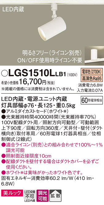 安心のメーカー保証【インボイス対応店】LGS1510LLB1 パナソニック スポットライト 配線ダクト用 LED  Ｔ区分の画像