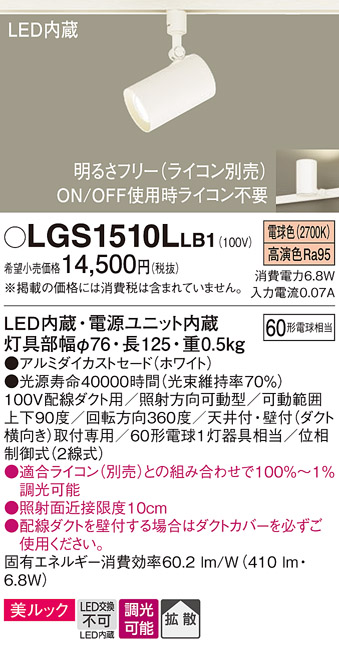 安心のメーカー保証【インボイス対応店】LGS1510LLB1 パナソニック スポットライト 配線ダクト用 LED  Ｔ区分の画像