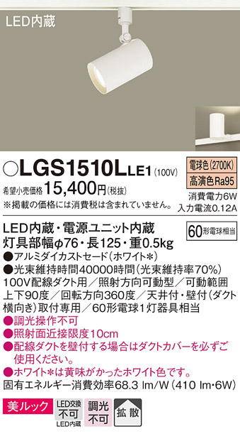安心のメーカー保証【インボイス対応店】LGS1510LLE1 パナソニック スポットライト 配線ダクト用 LED  Ｔ区分の画像