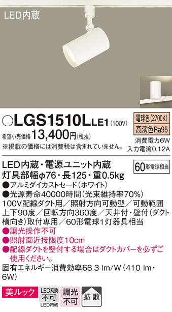 安心のメーカー保証【インボイス対応店】LGS1510LLE1 パナソニック スポットライト 配線ダクト用 LED  Ｔ区分の画像