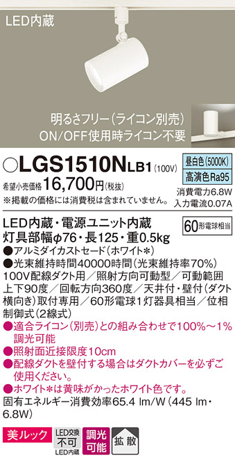 安心のメーカー保証【インボイス対応店】LGS1510NLB1 パナソニック スポットライト 配線ダクト用 LED  Ｔ区分の画像