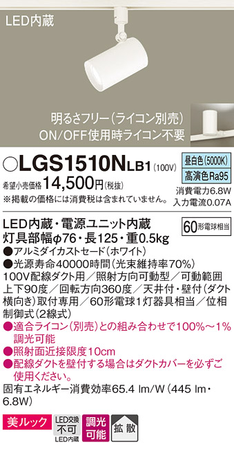 安心のメーカー保証【インボイス対応店】LGS1510NLB1 パナソニック スポットライト 配線ダクト用 LED  Ｔ区分の画像