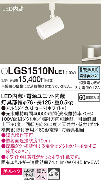 安心のメーカー保証【インボイス対応店】LGS1510NLE1 パナソニック スポットライト 配線ダクト用 LED  Ｔ区分の画像