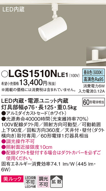 安心のメーカー保証【インボイス対応店】LGS1510NLE1 パナソニック スポットライト 配線ダクト用 LED  Ｔ区分の画像