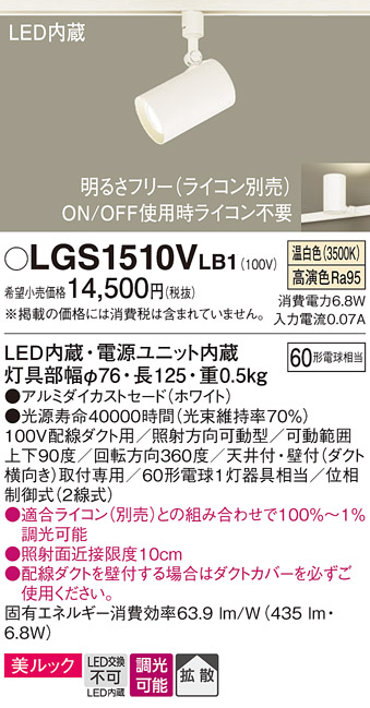 安心のメーカー保証【インボイス対応店】LGS1510VLB1 パナソニック スポットライト 配線ダクト用 LED  Ｔ区分の画像