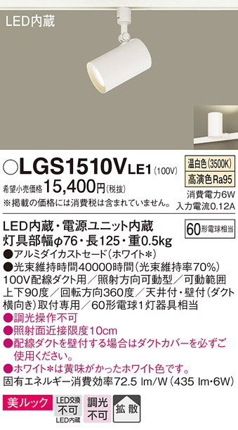 安心のメーカー保証【インボイス対応店】LGS1510VLE1 パナソニック スポットライト 配線ダクト用 LED  Ｔ区分の画像