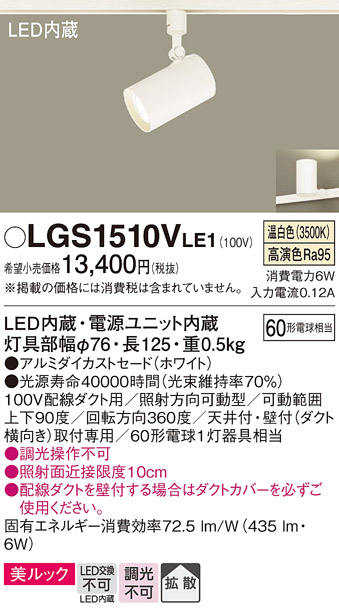 安心のメーカー保証【インボイス対応店】LGS1510VLE1 パナソニック スポットライト 配線ダクト用 LED  Ｔ区分の画像