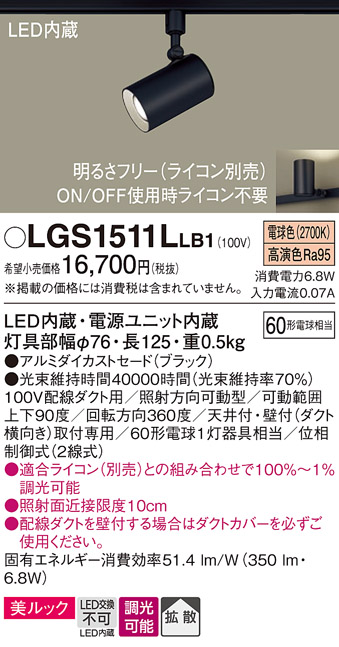 安心のメーカー保証【インボイス対応店】LGS1511LLB1 パナソニック スポットライト 配線ダクト用 LED  Ｔ区分の画像