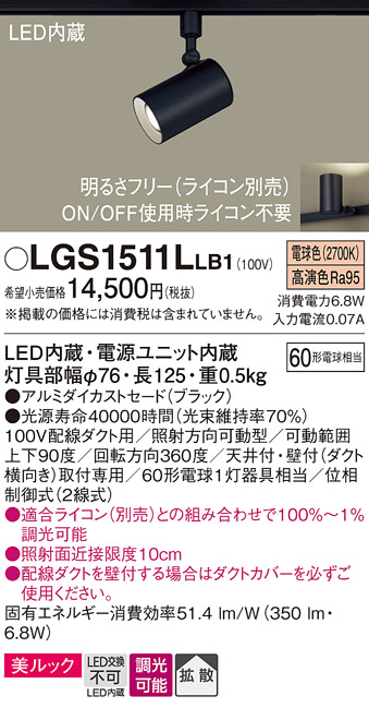 安心のメーカー保証【インボイス対応店】LGS1511LLB1 パナソニック スポットライト 配線ダクト用 LED  Ｔ区分の画像