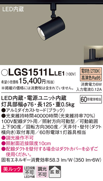 安心のメーカー保証【インボイス対応店】LGS1511LLE1 パナソニック スポットライト 配線ダクト用 LED  Ｔ区分の画像