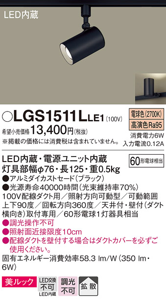 安心のメーカー保証【インボイス対応店】LGS1511LLE1 パナソニック スポットライト 配線ダクト用 LED  Ｔ区分の画像