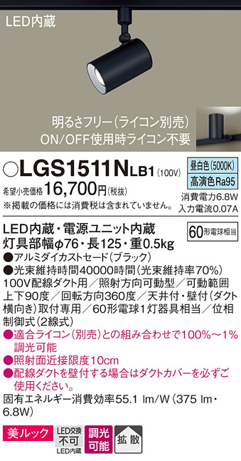 安心のメーカー保証【インボイス対応店】LGS1511NLB1 パナソニック スポットライト 配線ダクト用 LED  Ｔ区分の画像