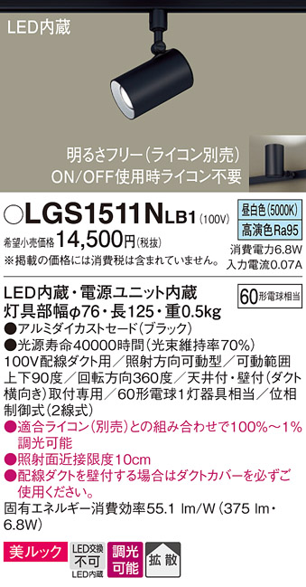 安心のメーカー保証【インボイス対応店】LGS1511NLB1 パナソニック スポットライト 配線ダクト用 LED  Ｔ区分の画像