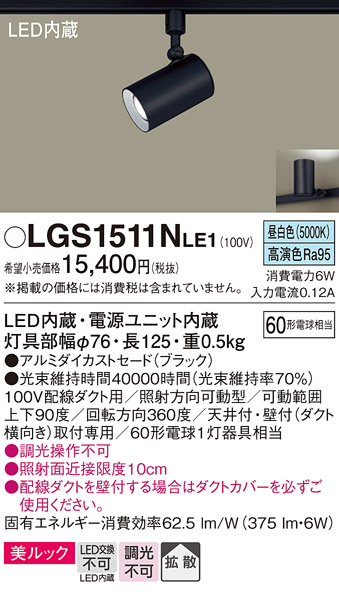 安心のメーカー保証【インボイス対応店】LGS1511NLE1 パナソニック スポットライト 配線ダクト用 LED  Ｔ区分の画像