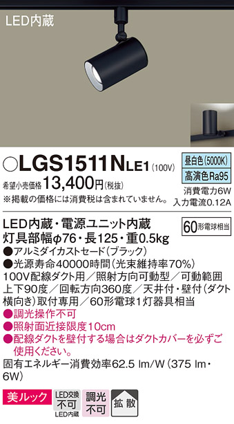 安心のメーカー保証【インボイス対応店】LGS1511NLE1 パナソニック スポットライト 配線ダクト用 LED  Ｔ区分の画像