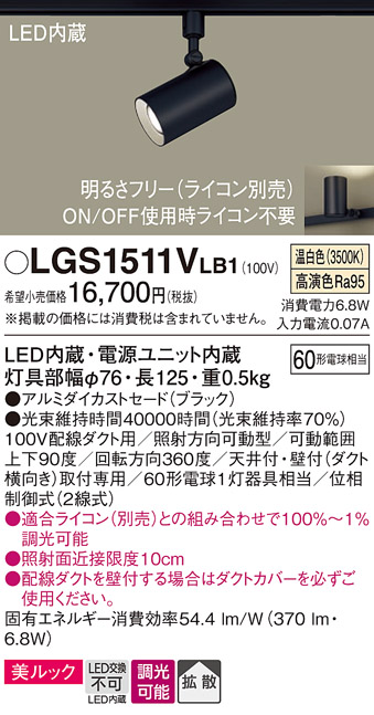 安心のメーカー保証【インボイス対応店】LGS1511VLB1 パナソニック スポットライト 配線ダクト用 LED  Ｔ区分の画像