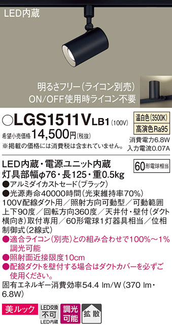 安心のメーカー保証【インボイス対応店】LGS1511VLB1 パナソニック スポットライト 配線ダクト用 LED  Ｔ区分の画像