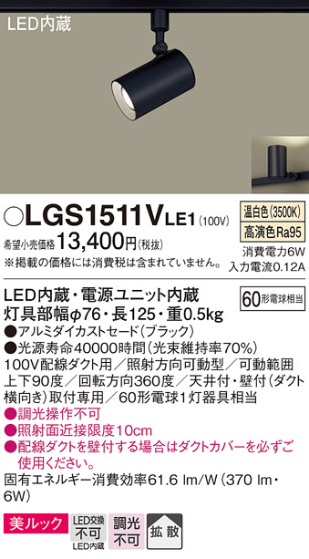 安心のメーカー保証【インボイス対応店】LGS1511VLE1 パナソニック スポットライト 配線ダクト用 LED  Ｔ区分の画像