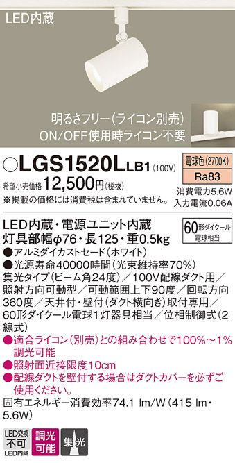 安心のメーカー保証【インボイス対応店】LGS1520LLB1 パナソニック スポットライト 配線ダクト用 LED  Ｔ区分の画像