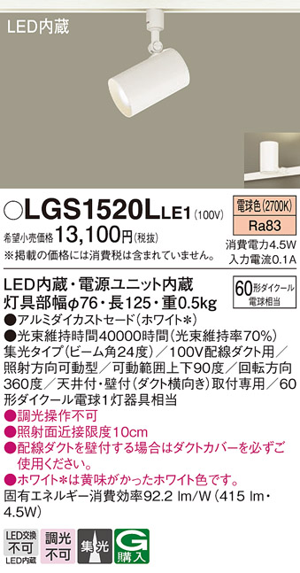安心のメーカー保証【インボイス対応店】LGS1520LLE1 パナソニック スポットライト 配線ダクト用 LED  Ｔ区分の画像