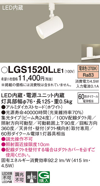 安心のメーカー保証【インボイス対応店】LGS1520LLE1 パナソニック スポットライト 配線ダクト用 LED  Ｔ区分の画像