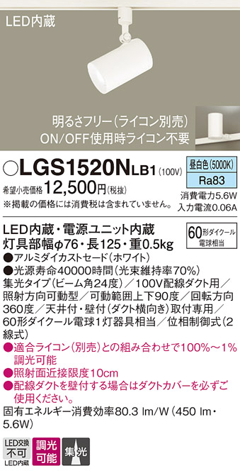 安心のメーカー保証【インボイス対応店】LGS1520NLB1 パナソニック スポットライト 配線ダクト用 LED  Ｔ区分の画像