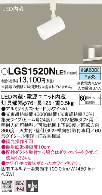 安心のメーカー保証【インボイス対応店】LGS1520NLE1 パナソニック スポットライト 配線ダクト用 LED  Ｔ区分の画像