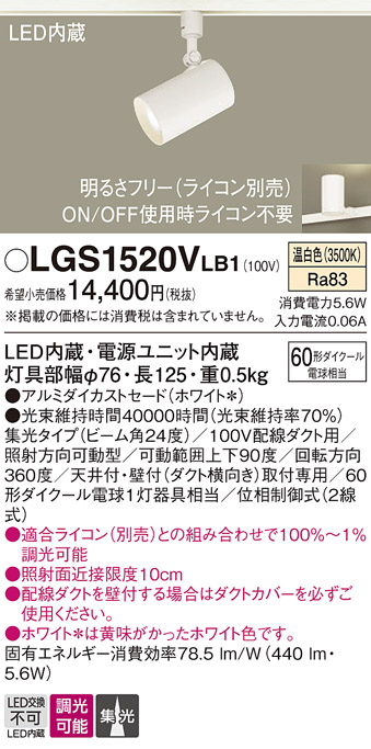 安心のメーカー保証【インボイス対応店】LGS1520VLB1 パナソニック スポットライト 配線ダクト用 LED  Ｔ区分の画像