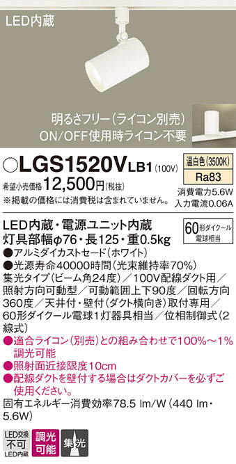 安心のメーカー保証【インボイス対応店】LGS1520VLB1 パナソニック スポットライト 配線ダクト用 LED  Ｔ区分の画像