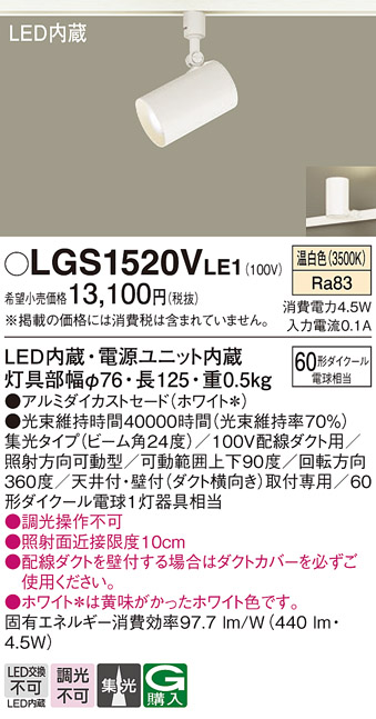 安心のメーカー保証【インボイス対応店】LGS1520VLE1 パナソニック スポットライト 配線ダクト用 LED  Ｔ区分の画像