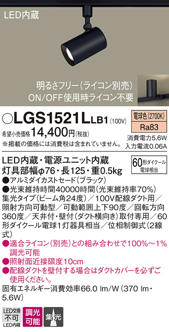 安心のメーカー保証【インボイス対応店】LGS1521LLB1 パナソニック スポットライト 配線ダクト用 LED  Ｔ区分の画像