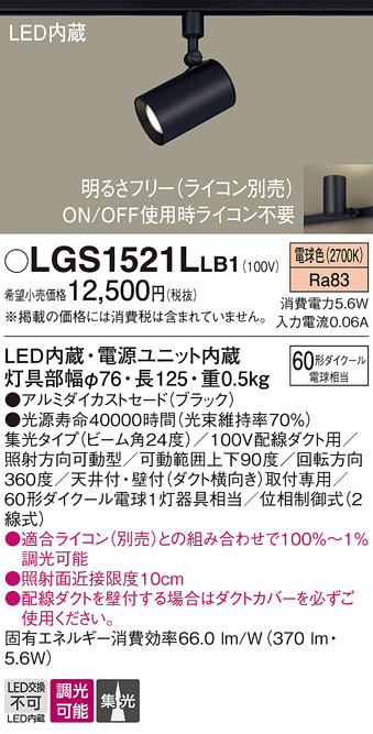 安心のメーカー保証【インボイス対応店】LGS1521LLB1 パナソニック スポットライト 配線ダクト用 LED  Ｔ区分の画像