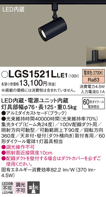 安心のメーカー保証【インボイス対応店】LGS1521LLE1 パナソニック スポットライト 配線ダクト用 LED  Ｔ区分の画像