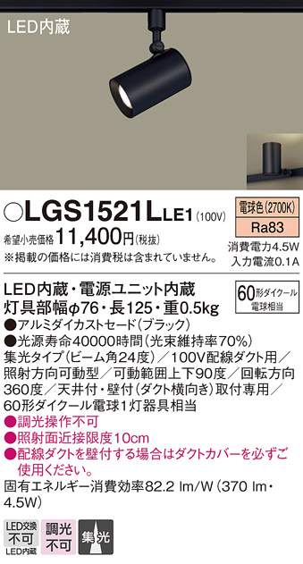 安心のメーカー保証【インボイス対応店】LGS1521LLE1 パナソニック スポットライト 配線ダクト用 LED  Ｔ区分の画像