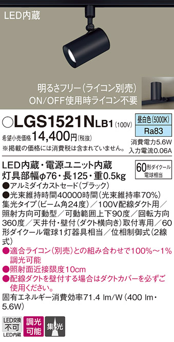 安心のメーカー保証【インボイス対応店】LGS1521NLB1 パナソニック スポットライト 配線ダクト用 LED  Ｔ区分の画像