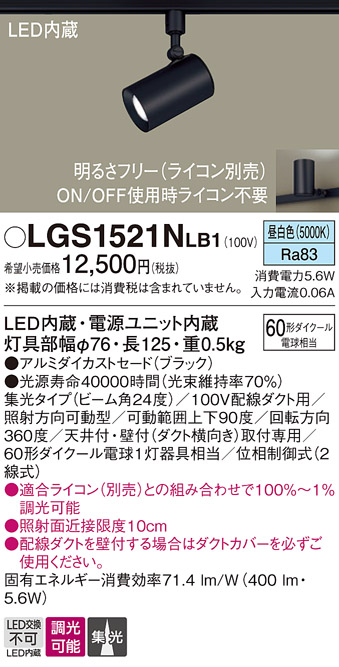 安心のメーカー保証【インボイス対応店】LGS1521NLB1 パナソニック スポットライト 配線ダクト用 LED  Ｔ区分の画像