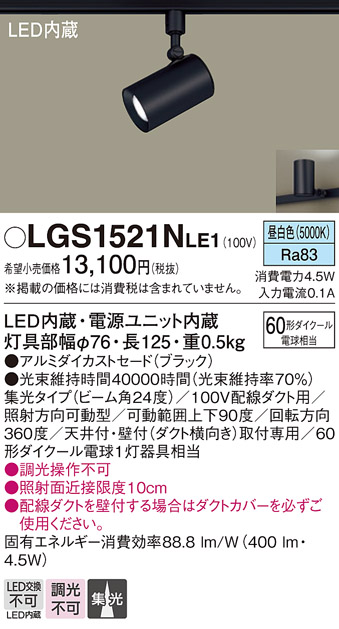 安心のメーカー保証【インボイス対応店】LGS1521NLE1 パナソニック スポットライト 配線ダクト用 LED  Ｔ区分の画像