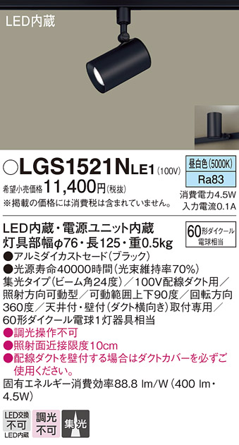 安心のメーカー保証【インボイス対応店】LGS1521NLE1 パナソニック スポットライト 配線ダクト用 LED  Ｔ区分の画像