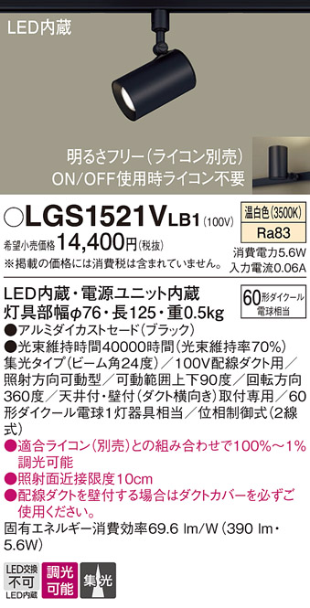 安心のメーカー保証【インボイス対応店】LGS1521VLB1 パナソニック スポットライト 配線ダクト用 LED  Ｔ区分の画像