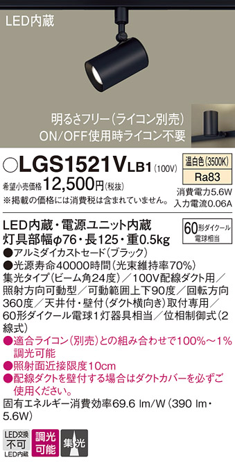 安心のメーカー保証【インボイス対応店】LGS1521VLB1 パナソニック スポットライト 配線ダクト用 LED  Ｔ区分の画像