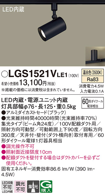 安心のメーカー保証【インボイス対応店】LGS1521VLE1 パナソニック スポットライト 配線ダクト用 LED  Ｔ区分の画像